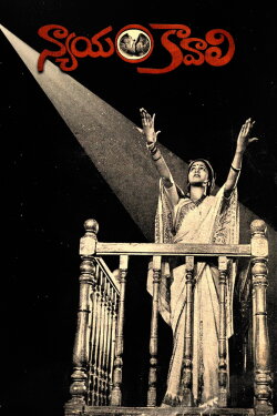 Nyayam Kavali (1981) Nyayam Kavali (1981)