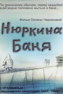 Nyurka's Bath (1995)