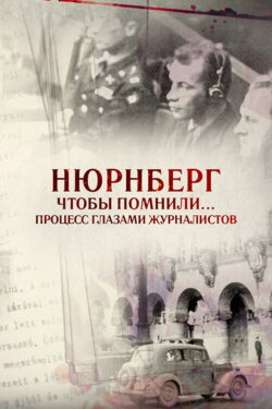 Нюрнберг. Чтобы помнили… Процесс глазами журналистов (2016) Нюрнберг. Чтобы помнили… Процесс глазами журналистов (2016)