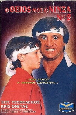 Ο Θείος Μου Ο Νίνζα Νο2 (1987) Ο Θείος Μου Ο Νίνζα Νο2 (1987)
