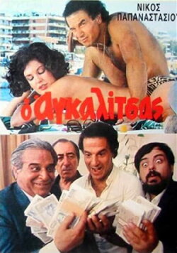 O agalitsas: Ena exagomeno koroido (1985) O agalitsas: Ena exagomeno koroido (1985)