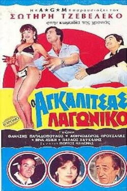 O Agalitsas lagoniko (1985) O Agalitsas lagoniko (1985)