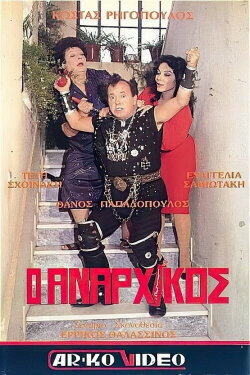 Ο αναρχικός (1987) Ο αναρχικός (1987)