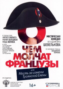 О чём молчат французы (2016) О чём молчат французы (2016)