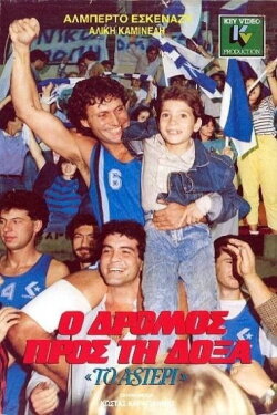 Ο Δρόμος προς τη Δόξα (1988) Ο Δρόμος προς τη Δόξα (1988)