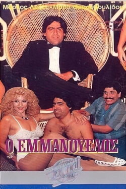 Ο Εμμανουέλος (1986) Ο Εμμανουέλος (1986)