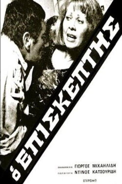 Ο Επισκέπτης (1973) Ο Επισκέπτης (1973)
