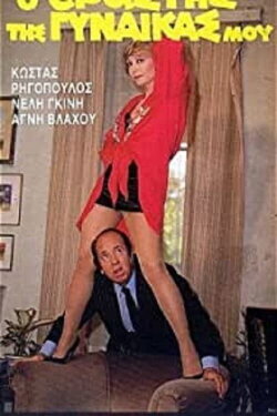 Ο Εραστής της Γυναίκας μου (1986) Ο Εραστής της Γυναίκας μου (1986)