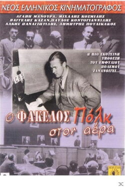 O fakellos Polk ston aera (1988) O fakellos Polk ston aera (1988)