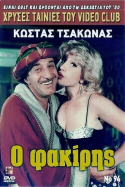 Ο φακίρης (1989) Ο φακίρης (1989)