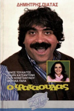 Ο φαταούλας (1986) Ο φαταούλας (1986)