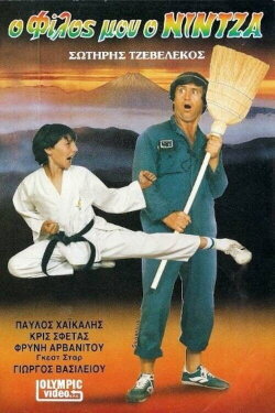 O filos mou o nintza (1986) O filos mou o nintza (1986)