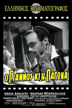 Ο Γιάννος κι η Παγώνα (1959) Ο Γιάννος κι η Παγώνα (1959)