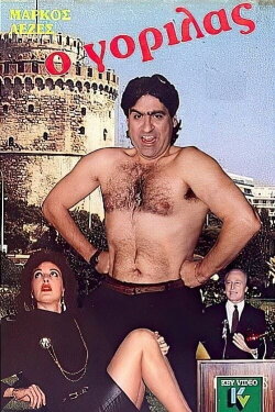O gorilas (1984) O gorilas (1984)