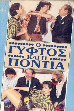 Ο γύφτος και η Πόντια (1987) Ο γύφτος και η Πόντια (1987)