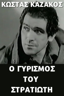 Ο γυρισμός του στρατιώτη (1966)