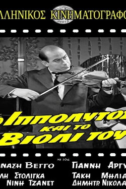 O Ippolytos kai to violi tou (1963) O Ippolytos kai to violi tou (1963)