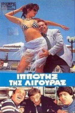Ο Iππότης της Λιγούρας (1986) Ο Iππότης της Λιγούρας (1986)
