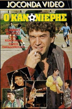Ο Κανονιέρης (1987) Ο Κανονιέρης (1987)