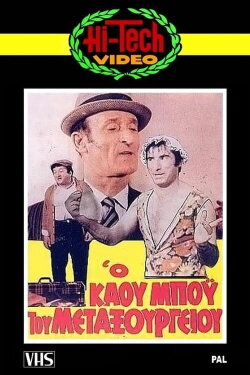 Ο Καου-Μπόυς του Μεταξουργείου!! (1971) Ο Καου-Μπόυς του Μεταξουργείου!! (1971)