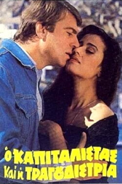 Ο καπιταλίστας και η τραγουδίστρια (1982) Ο καπιταλίστας και η τραγουδίστρια (1982)