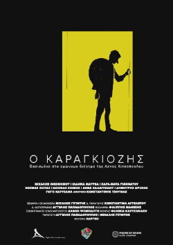 Ο Καραγκιόζης (2019) Ο Καραγκιόζης (2019)