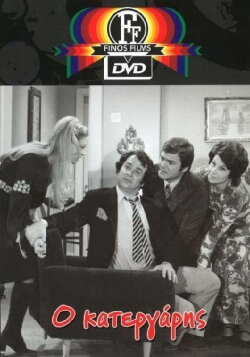 O Katergaris (1971) O Katergaris (1971)