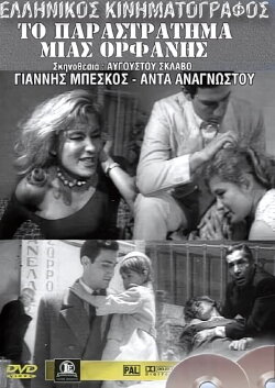 Ο κατήφορος μιας ορφανής (1963)