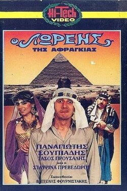 O Lorens tis afragias (1987) O Lorens tis afragias (1987)
