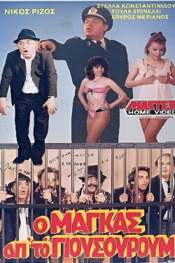 Ο μάγκας από το Γιουσουρούμ (1987) Ο μάγκας από το Γιουσουρούμ (1987)