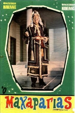 Ο Μαχαραγιάς (1968) Ο Μαχαραγιάς (1968)