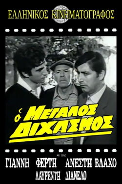 Ο μεγάλος διχασμός (1968) Ο μεγάλος διχασμός (1968)