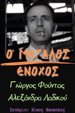 Ο μεγάλος ένοχος (1970) Ο μεγάλος ένοχος (1970)