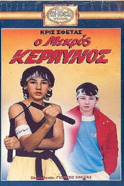 Ο μικρός κεραυνός (1989)