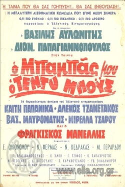 Ο Μπαμπάς Μου Ο Τεντυμπόυς (1966) Ο Μπαμπάς Μου Ο Τεντυμπόυς (1966)