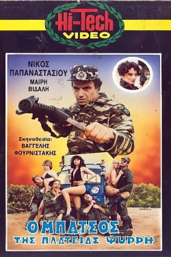 Ο μπάτσος της πλατείας Ψυρρή (1987) Ο μπάτσος της πλατείας Ψυρρή (1987)