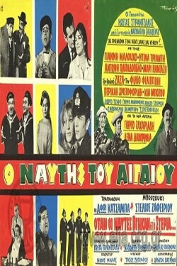 Ο ναύτης του Αιγαίου (1968) Ο ναύτης του Αιγαίου (1968)