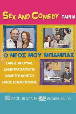 Ο Νέος Μου Μπαμπάς (2005) Ο Νέος Μου Μπαμπάς (2005)