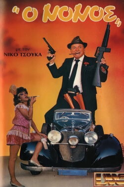 O nonos (1987)