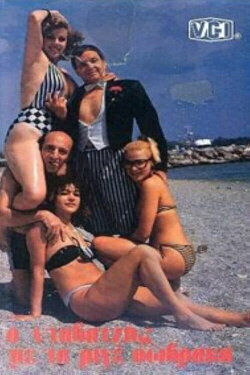 Ο νταβατζής με τα ριγέ σώβρακα (1985) Ο νταβατζής με τα ριγέ σώβρακα (1985)