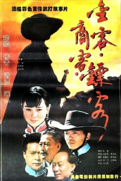 金客•商客•镖客 (1994)