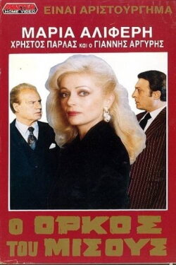 O orkos tou misous (1988) O orkos tou misous (1988)