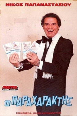 Ο παραχαράκτης (1989) Ο παραχαράκτης (1989)