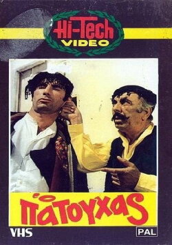 Ο Πατούχας (1972) Ο Πατούχας (1972)