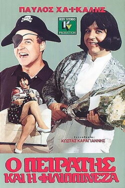 Ο Πειρατής Και Η Φιλιππινέζα (1990) Ο Πειρατής Και Η Φιλιππινέζα (1990)