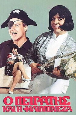 Ο Πειρατής Και Η Φιλιππινέζα (1990)