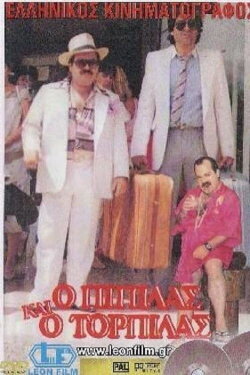 Ο Πιπίλας και ο Τορπίλας (1985)