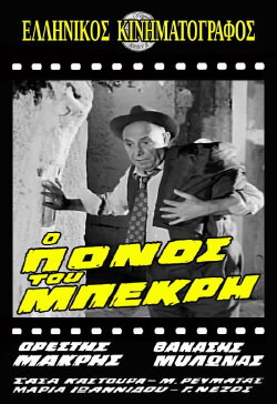 Ο Πόνος του Μπεκρή (1966) Ο Πόνος του Μπεκρή (1966)
