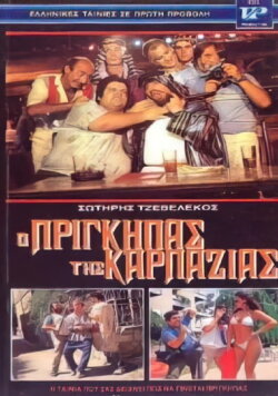 Ο πρίγκηπας της καρπαζιάς (1986) Ο πρίγκηπας της καρπαζιάς (1986)