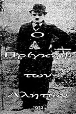 Ο πρίγκηψ των αλητών (1932)